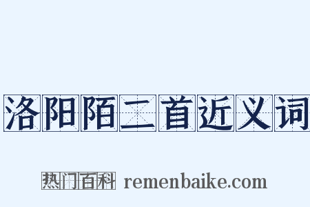 洛阳陌二首近义词是什么意思的图片